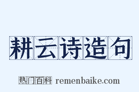 耕云诗造句是什么意思的图片